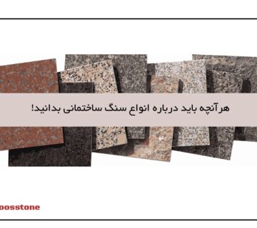 انواع سنگ ساختمانی
