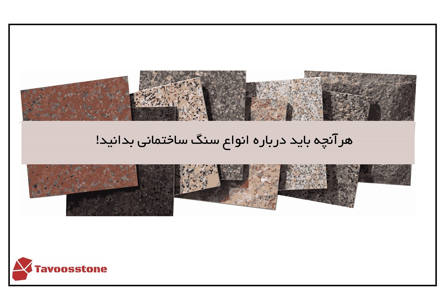 انواع سنگ ساختمانی